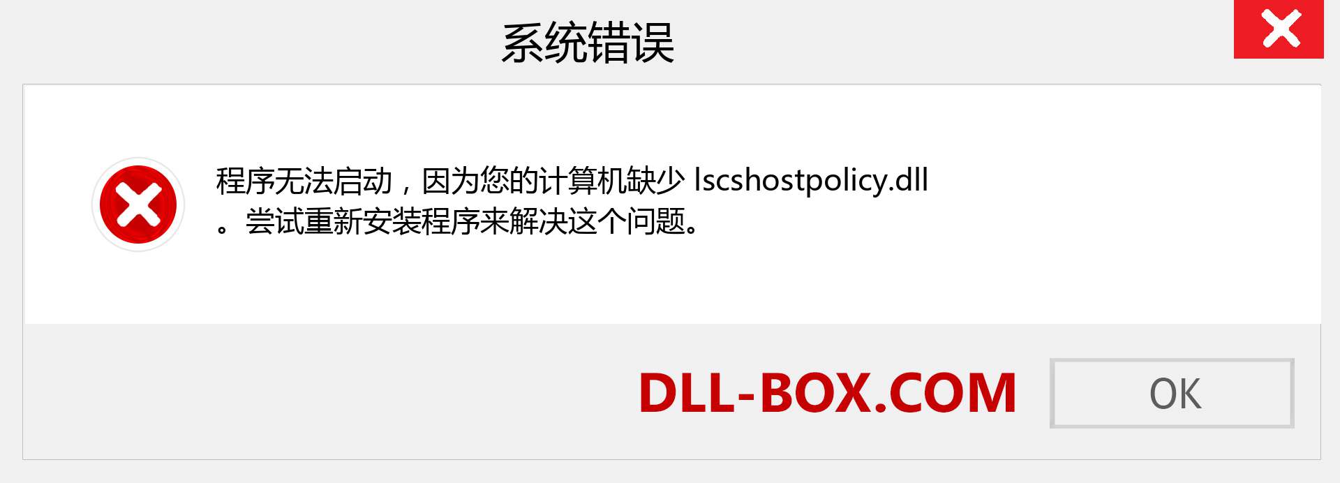 lscshostpolicy.dll 文件丢失？。 适用于 Windows 7、8、10 的下载 - 修复 Windows、照片、图像上的 lscshostpolicy dll 丢失错误